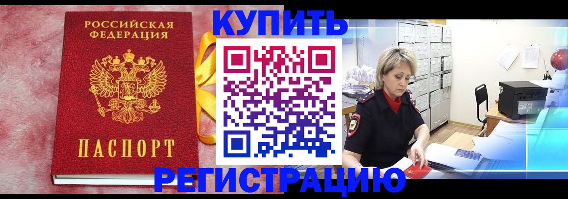 прописка для работы в Воронеже