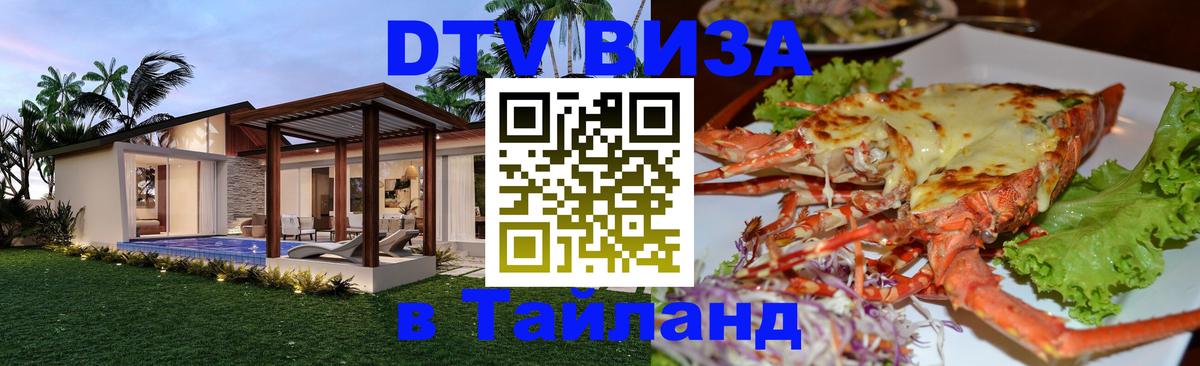 Виза ДТВ на 5 лет в Тайланд 