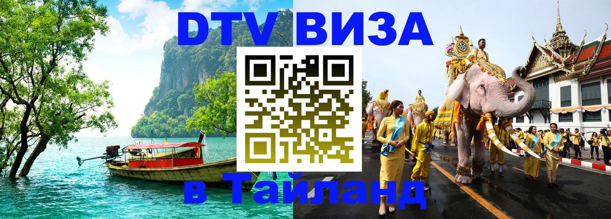 Как сделать DTV визу в Тайланд Воронеж 